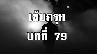 เล็บครุฑ ตอนที่ 79 เตรียมแผนงาน | สองยาม