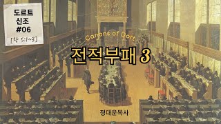 도르트신조#06 / 전적부패3[창 5:1~3]  @reformed_church  / 정대운목사/ 삼송제일교회 / 청교도개혁주의