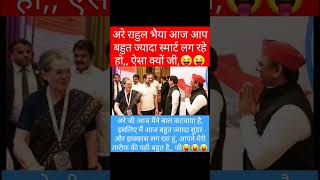 अरे राहुल भैया आज आप बहुत ज्यादा #akhilesh #rahul #beautiful #funnymuments #jokes #viral #ytshorts