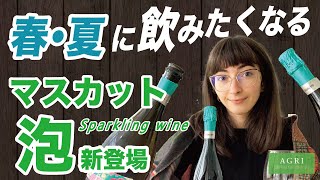 【新登場】春夏に飲みたくなる、マスカットのスパークリングワイン　ラダチーニ待望の新商品｜アグリワインチャンネル