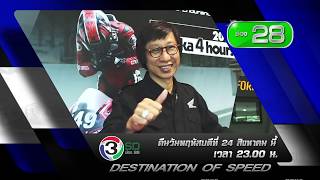 Promo รายการ Destination of Speed EP 70