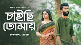 Chaichi Tomay (চাইছি তোমায় ) Naved Parvez feat. Jisan Khan Shuvo (Official Music Video)