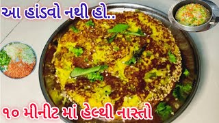 નાસ્તા નું ટેન્શન ખતમ જ્યારે બનાવો એક આ નવો નાસ્તો | Nvo Nasto | Gujarati Recipe | Snacks Easy Nasto