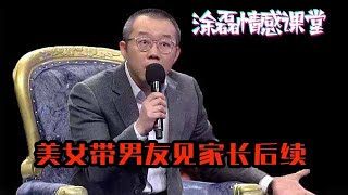 塗磊情感課堂：女友抱怨帶男友見家長，男友只知道幹飯，塗磊上來就懟姑娘！