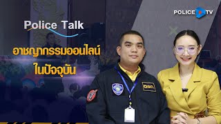 รายการ POLICE TALK : อาชญากรรมออนไลน์ในปัจจุบัน EP.2