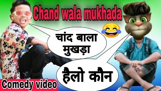 Chand wala mukhda leke chalo na bajar mein | Chand Wala Mukhda | Makeup Wala Mukhda Vs billu Comedy