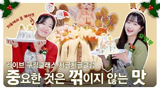 🎄크리스마스에 케이크가 빠질 수 없지🎄 지글지글클럽과 함께 🥕구겔호프🥕 만들기 도전👩‍🍳 (feat. 중꺾마)