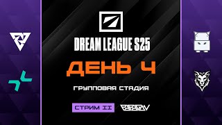 [RU] Tundra Esports vs Moodeng Warriors | PARIVISION vs Chimera Esports | DreamLeague S25