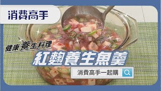 #六效超級紅麴 | 健康養身料理這樣作!「紅麴養身魚羹」上菜囉~