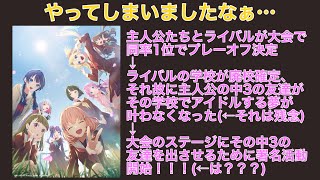 蓮ノ空の最新の展開が賛否両論のものに…直近のストーリーなりをしっかり見た上で色々語る【ラブライブ！蓮ノ空女学院スクールアイドルクラブ】