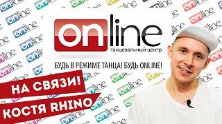 На связи! Костя Rhino