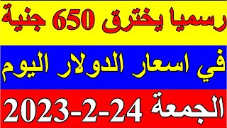 سعر الدولار في السودان اليوم الجمعة 24-2-2023 فبراير في جميع البنوك والسوق السوداء
