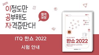 2025 이공자 ITQ 한쇼 2022_시험 안내