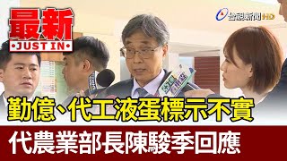 勤億、代工液蛋標示不實  代農業部長陳駿季回應【最新快訊】