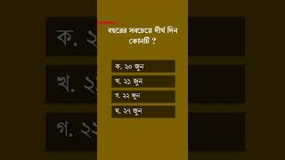 বছরের সবচেয়ে দীর্ঘ দিন কোনটি?