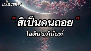 สิเป็นคนถอย - ไอดิน อภินันท์「เนื้อเพลง」