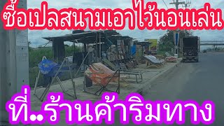 ซื้อเปลสนามร้านค้าริมทาง (คลิปที่ 58)โพสต์เมื่อ 15 มีนาคม 25564