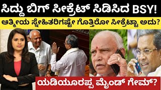 bsy : ಸಿದ್ದು ಬಿಗ್ ಸೀಕ್ರೆಟ್ ಸಿಡಿಸಿದ BSY! ಆತ್ಮೀಯ ಸ್ನೇಹಿತರಿಗಷ್ಟೇ ಗೊತ್ತಿರೋ ವಿಷ್ಯನಾ?BSY ಮೈಂಡ್ ಗೇಮ್ ಶುರು?