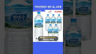 [광고] 오늘핫딜! 가야산천년수 생수 2L, 24개 10,380원 19,500원 46% 할인 #쿠팡추천템 #꿀템추천 #최저가