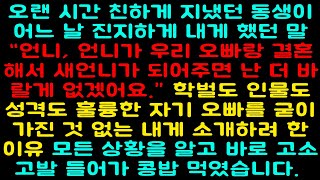 [실화사연] 오랜 시간 친하게 지냈던 동생이 어느 날 진지하게 내게 했던 말 “언니, 언니가 우리 오빠랑 결혼해서 새언니가 되어주면 난 더 바랄게 없겠어요.” 학벌도 인물도 성격도