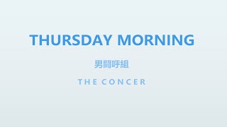 男闘呼組 OTOKOGUMI  / 5-2…再認識…「THURSDAY MORNING」 | THE CONCER