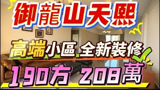 ＃御龍山天熙 全新一線高爾夫🏌🏻‍♀️景觀  190方 3房3卫 全新裝修 ，領包入住 ，更多天熙房源咨詢，歡迎來公司喝茶 大芳在御龍山德緣86+189 2537 9168 微信或Wetsapp同號