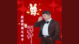 团团圆圆过新年