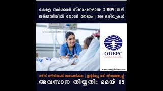 കേരള സർക്കാർ സ്ഥാപനമായ ODEPC വഴി ജർമ്മനിയിൽ ജോലി നേടാം | 200 ഒഴിവുകൾ