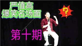 【完整版】严值高现场答观众问，第十期，绿帽子还分深绿浅绿吗？