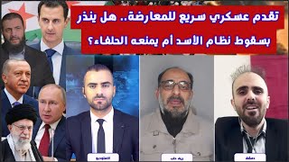 مناظرة: تقدم عسكري سريع للمعارضة.. هل ينذر بسقوط نظام الأسد أم يمنعه الحلفاء؟