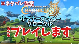 ネタバレ嫌な人は見ないで下さい❗️サマナーズウォークロニクル(海外版)プレイしていきます‼️【Summoners WAR CHRONICLES】