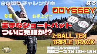 【俺たちのタイマンゴルフ6】#3 飛衛門ウレタン4ピースボールとODYSSEYニューパターを持ち込んでタイマンゴルフ⛳️90切り100切りなるか!?凾南ゴルフ倶楽部 箱根コース IN 16H-18H