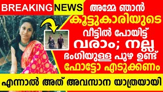 കൂട്ടുകാരികൾക്കൊപ്പം ചിരിച്ച് കളിച്ച് അപർണ, എന്നാൽ തൊട്ടടുത്ത നിമിഷം അവൾ പോയി ആഴങ്ങളിലേക്ക്