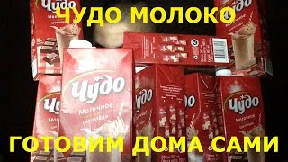 ЧУДО МОЛОКО ШОКОЛАДНОЕ готовим дома / MIRACLE MILK CHOCOLATE cooking at home