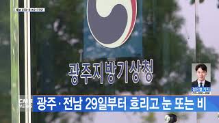 [광주뉴스] 광주·전남 29일부터 흐리고 눈 또는 비