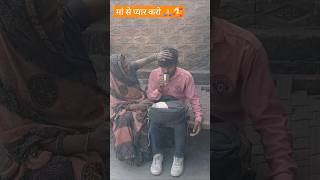 बेटे ने खुश किया 🥰🙏🥰#viralvideo #shortsvideo