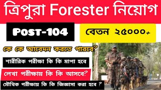 How to Apply Tripura Forester Job ll ত্রিপুরা ফরেস্টের চাকরি ।। Tripura Forest Department ll104 post