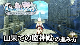 【ライザのアトリエ3 攻略】山果ての廃神殿　九霄の庭園 (最奥へ続く跳ね橋) ～ 余光の泉門 (縦貫大空洞)　の進み方【ライザのアトリエ3 〜終わりの錬金術士と秘密の鍵〜】