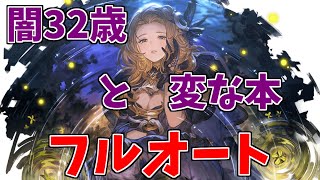 【グラブル】日和ってんじゃねぇぞサイゲ。加齢しろ【32歳/闇フロレンス/ゾーシモス/お試しフルオート】