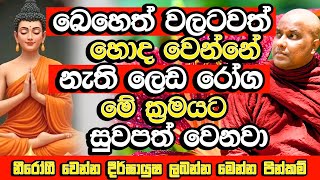 මේ දේවල් කරොත් හැදෙන සියලු ලෙඩ රෝග නැති වෙනවා | Galigamuwe Gnanadeepa Thero | Budu Bana | Bana