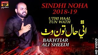 Uthi Hal Tun Wath || Bakhtiar Ali Sheedi || New Noha 2018 || TP Moharram