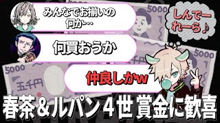 賞金に大興奮の春茶さん＆ルパン４世と著作権にかからない歌声のうゅるりさん【うゅりる切り抜き】