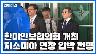 51차 한미안보협의회 개최...'지소미아·방위비' 논의 / YTN