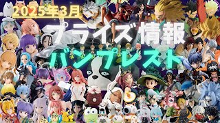 【プライズ】2025年3月プライズフィギュア情報 バンプレスト編