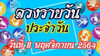 ดูดวงรายวัน วันพฤหัสบดีที่ 11 พฤศจิกายน 2564|ธิดาส่องดวง|Cat Saradee Channel