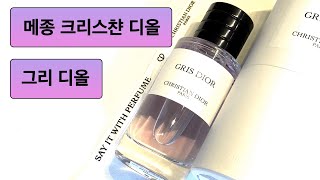 메종 크리스챤 디올 그리 디올 (Maison Christian Dior Gris Dior)