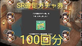 【スクスト】SR確定ガチャ100回分回してみた