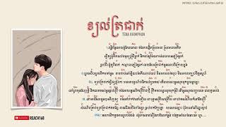 ខ្យល់ត្រជាក់ kjol tror jeak - Tena Khimphun [Chord and Lyric]