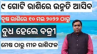 ଆଜି ଠାରୁ ବୁଧ ବକ୍ରି l ମେଷ ଠାରୁ ମୀନ ରାଶିଫଳ l Budha Bakri Chalana l 10 May 2022