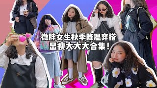 Dazi金大支 |微胖女生秋季显瘦降温穿搭+爱用物品之国货分享～／风衣、西装 、毛衣、 卫衣、牛仔、半裙～